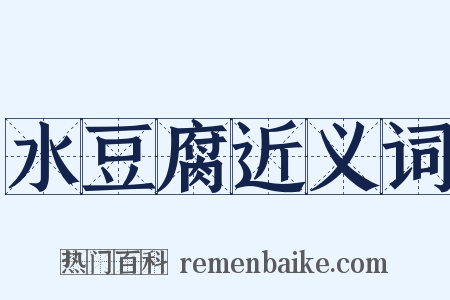 水豆腐近义词是什么意思的图片